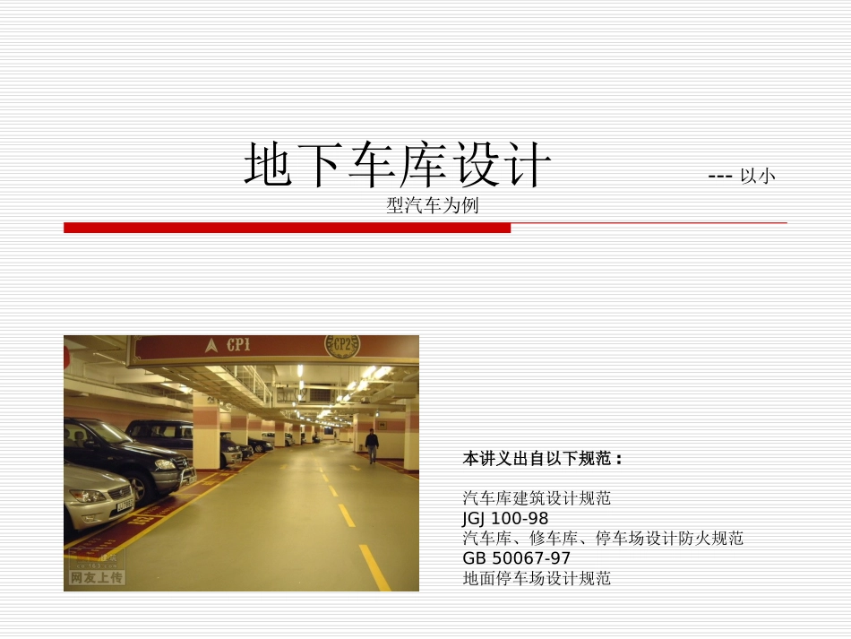 地下车库相关规范总结_第1页