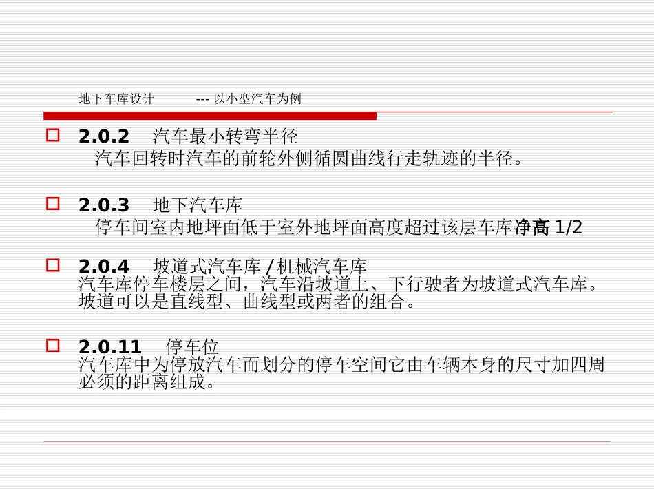 地下车库相关规范总结_第2页
