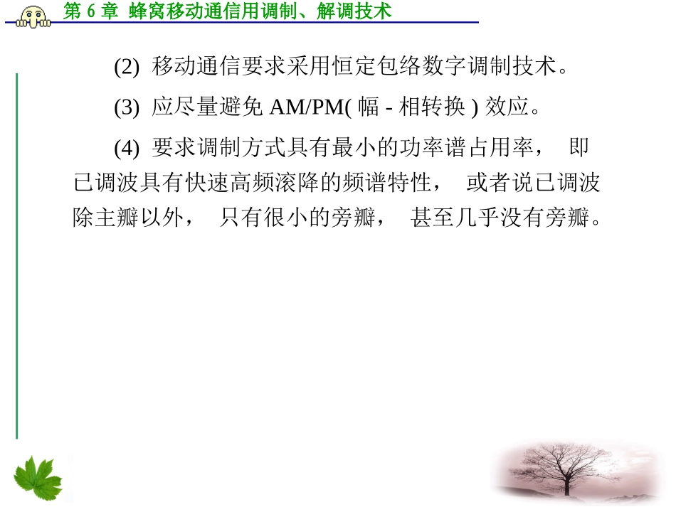 第6章 蜂窝移动通信用调制_第3页