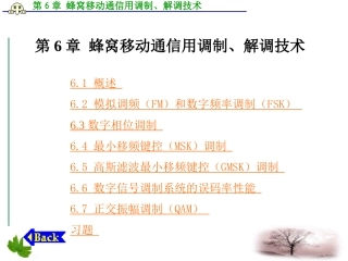 第6章 蜂窝移动通信用调制