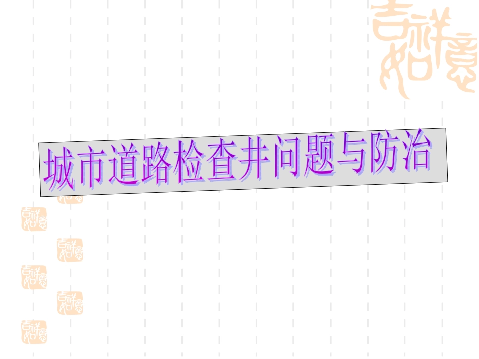 城市道路检查井问题与防治_第1页