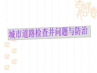 城市道路检查井问题与防治