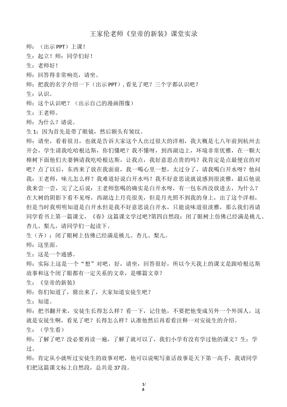 王家伦老师《皇帝的新装》课堂实录_第1页