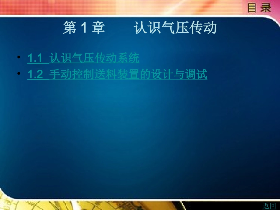 第1章    认识气压传动_第1页