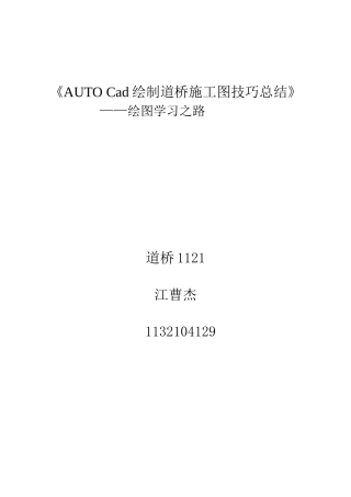 AUTO Cad绘制道桥施工图技巧总结1