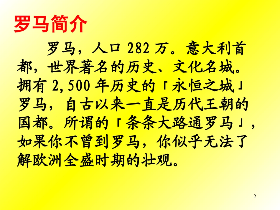 《罗马速写》教学课件_第2页