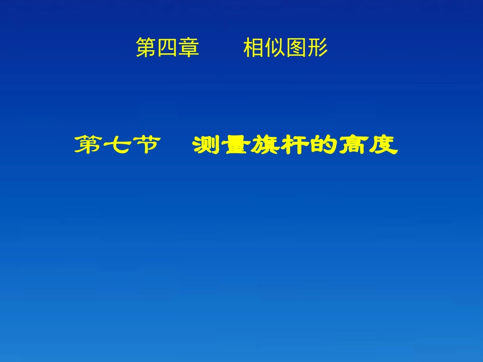 八年级数学下册《4.7 测量旗杆的高度》课件 北师大版_第1页