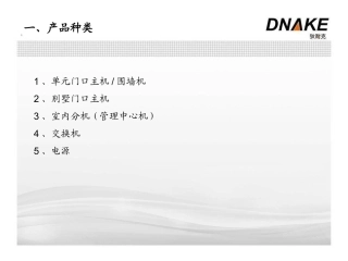 狄耐克产品基础知识