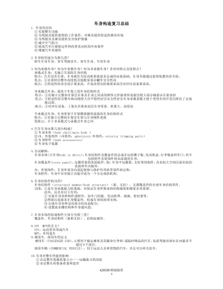 车身构造复习总结