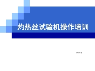 IEC灼热丝