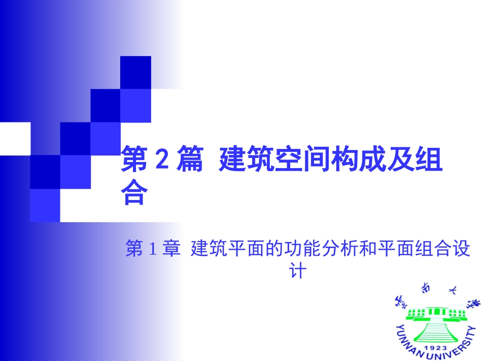 第2篇 第1章 建筑平面设计_第1页