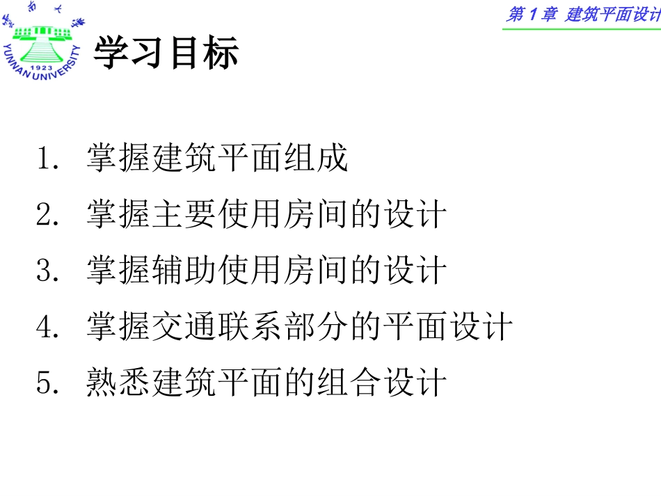 第2篇 第1章 建筑平面设计_第2页