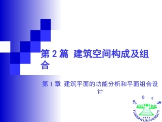 第2篇 第1章 建筑平面设计