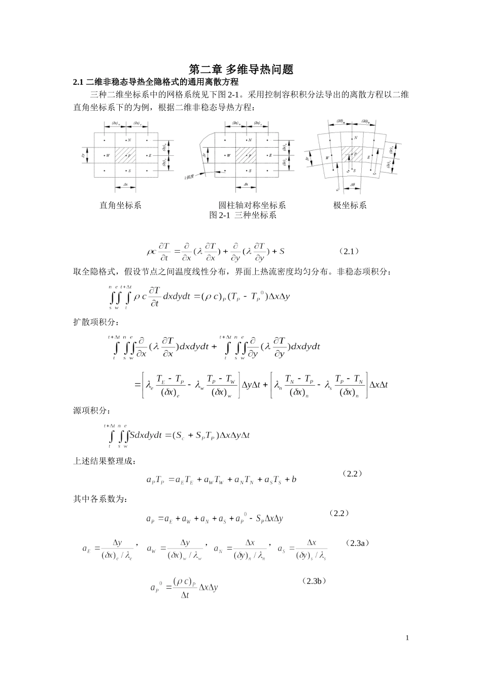 参考2.多维导热问题的数值解原理_第1页