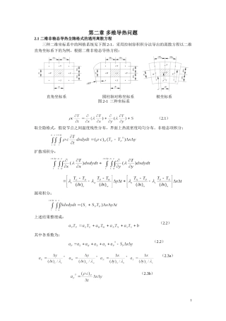 参考2.多维导热问题的数值解原理