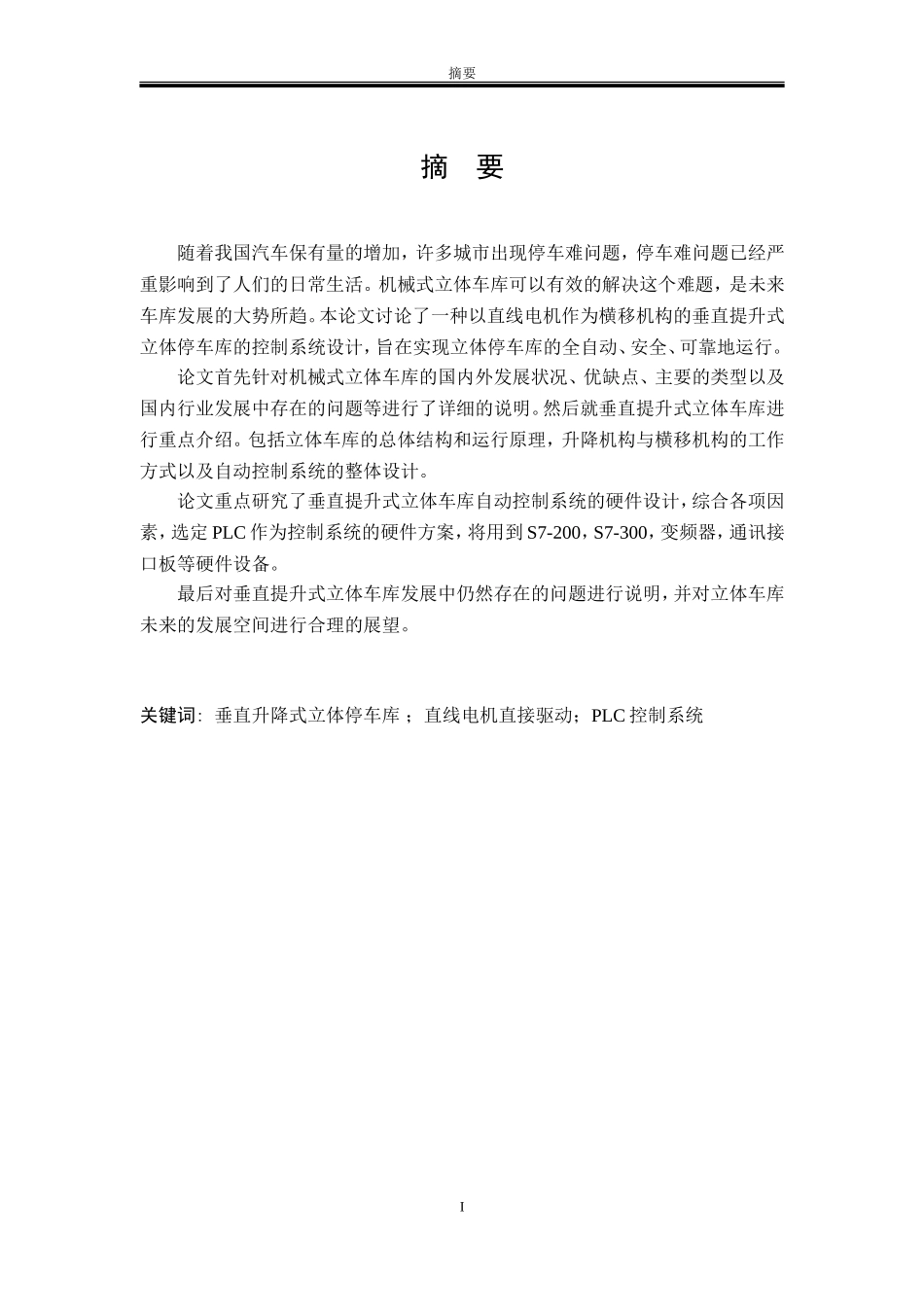 垂直提升式立体车库电气系统_第2页