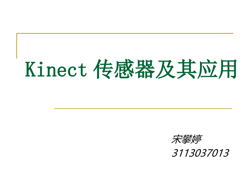kinect传感器及其相关应用_第1页