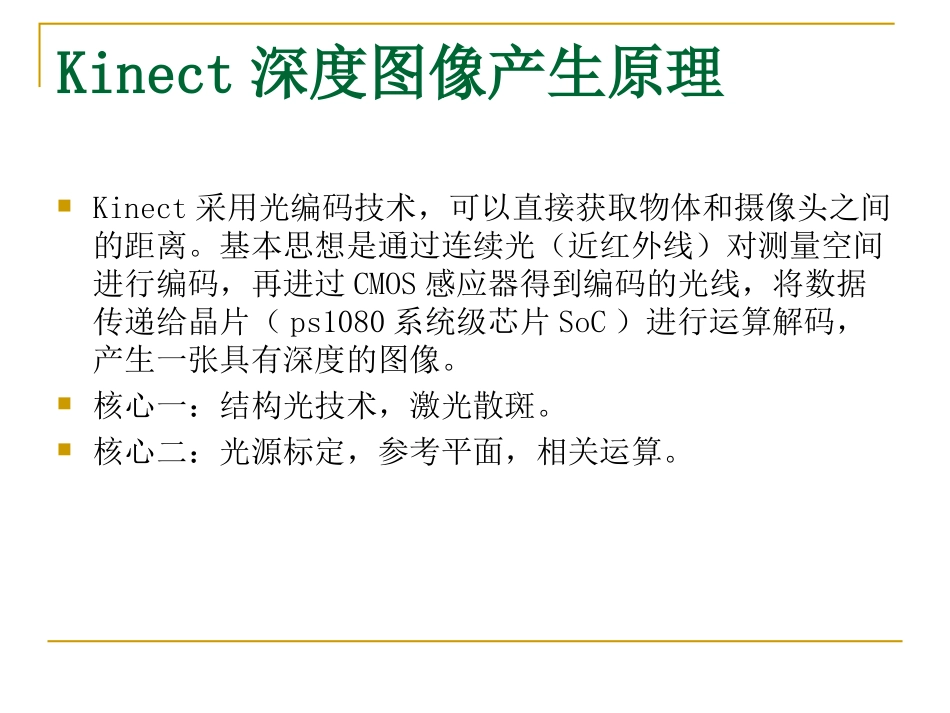 kinect传感器及其相关应用_第3页