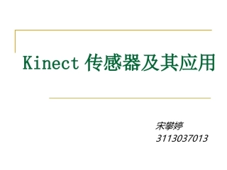kinect传感器及其相关应用