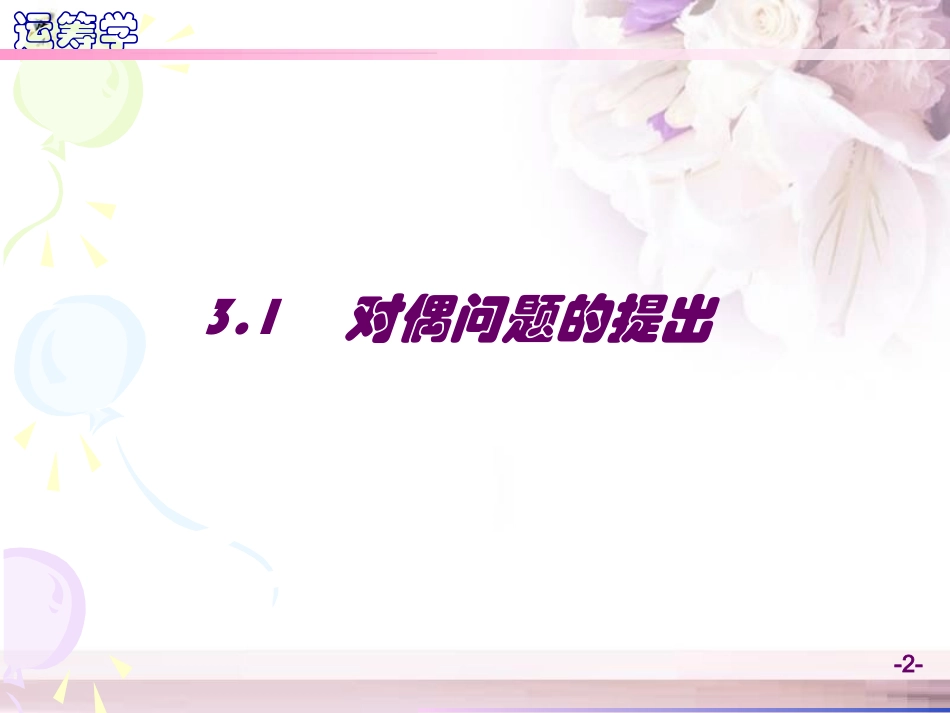 Chapter 3.1-3.2 线性规划的对偶和灵敏度分析_第2页