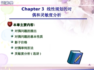 Chapter 3.1-3.2 线性规划的对偶和灵敏度分析