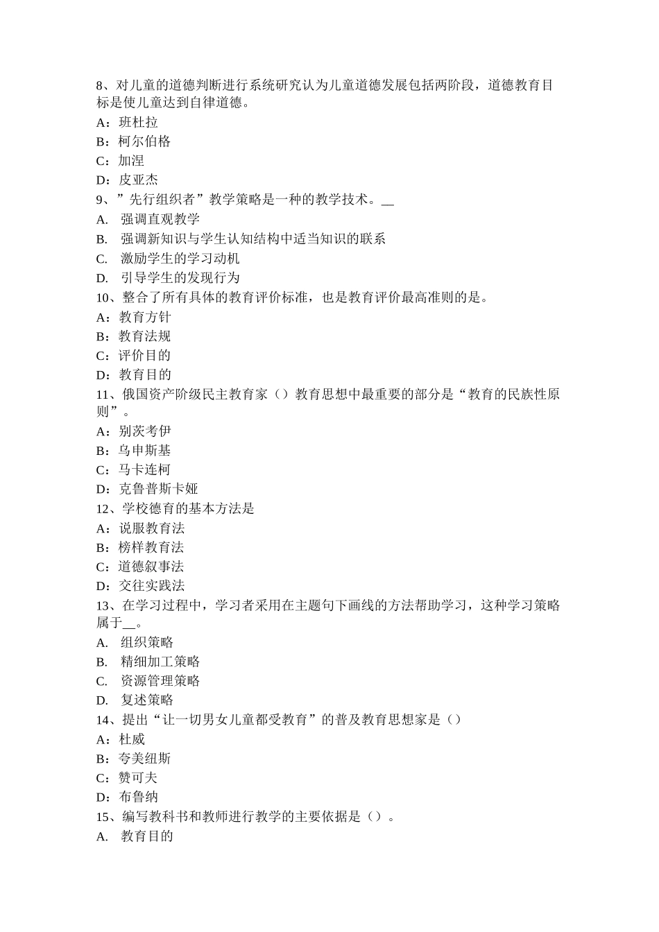 贵州中学《教育知识与能力》：教学理论及其运用考试试题_第2页