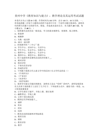贵州中学《教育知识与能力》：教学理论及其运用考试试题