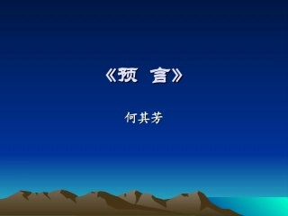 《预言》《手推车》