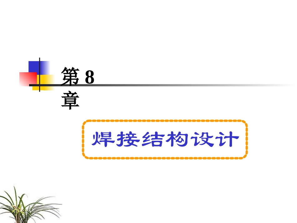 第8章 焊接结构设计-实体图 13_第2页