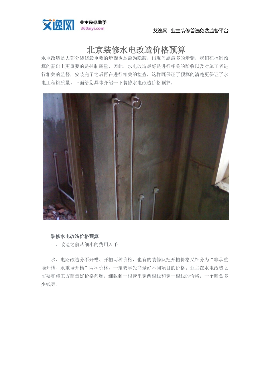 北京装修水电改造价格预算_第1页