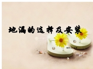 地漏的选择及安装