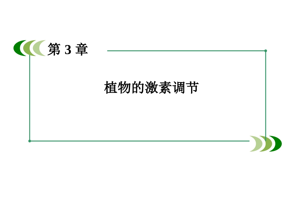 B3-植物的激素调节_第1页
