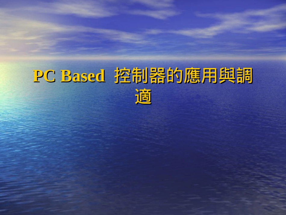 PC Based 控制器的应用与调适_第1页