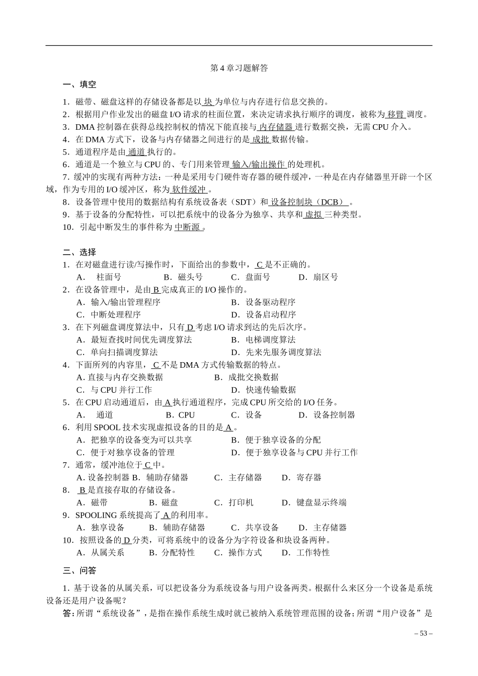 第4章设备管理习题解答_第1页