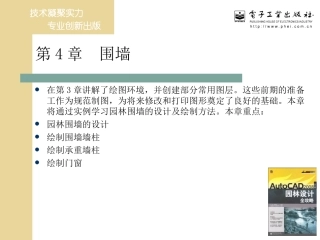 第4章 围墙的画法