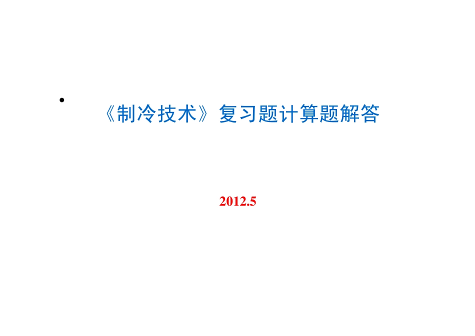 《制冷技术》复习题中计算题解答(2012.5)_第1页