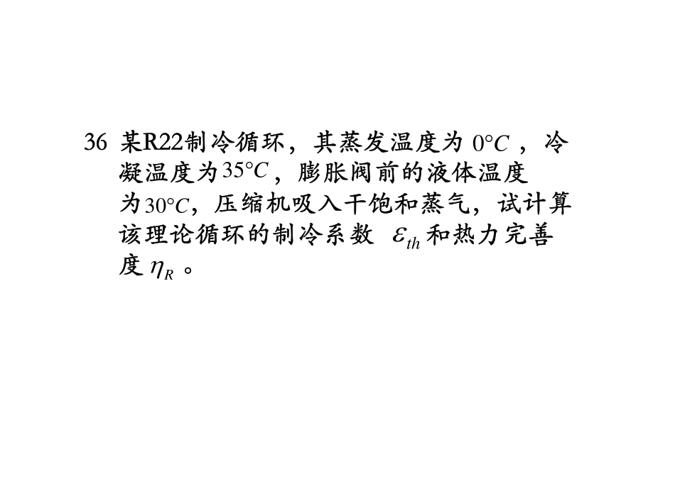 《制冷技术》复习题中计算题解答(2012.5)_第2页