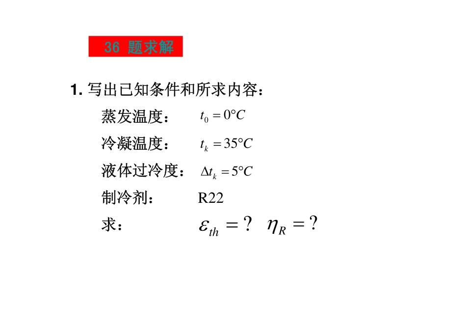 《制冷技术》复习题中计算题解答(2012.5)_第3页
