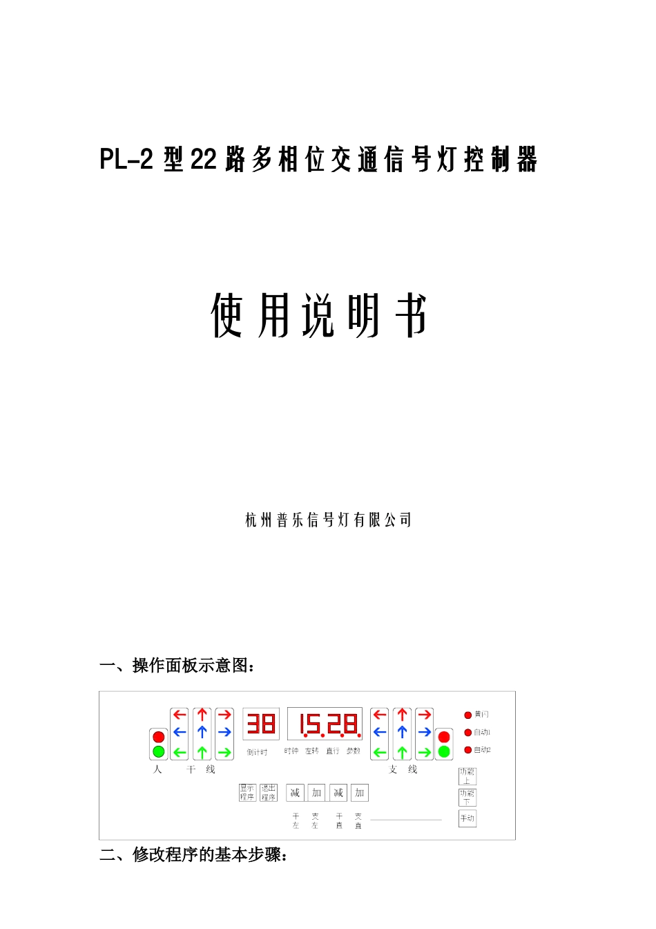 PL-2型22路多相位交通信号灯控制器_第1页