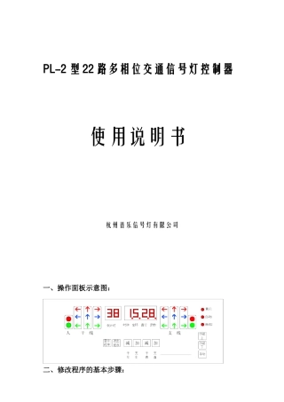 PL-2型22路多相位交通信号灯控制器