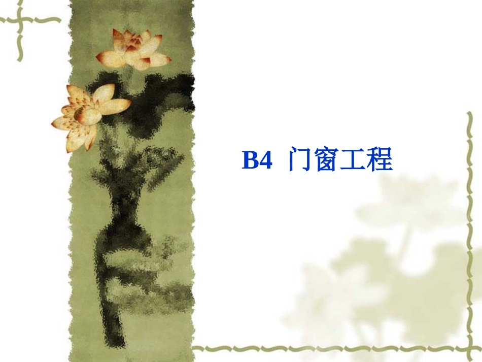 B4门窗工程_第1页
