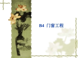 B4门窗工程