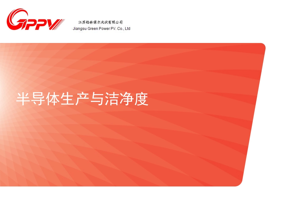 半导体生产与洁净度_第1页