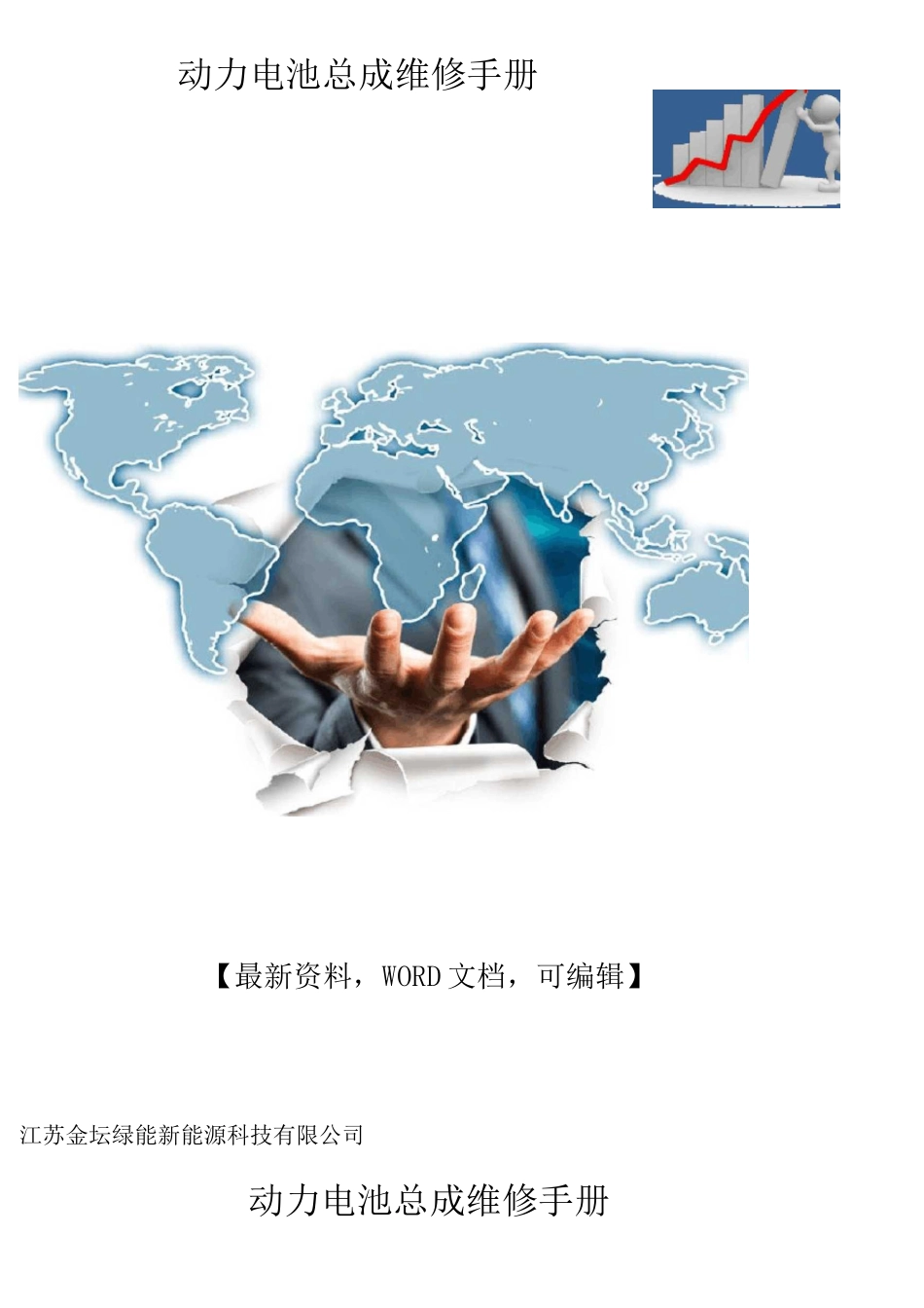 动力电池总成维修手册_第1页
