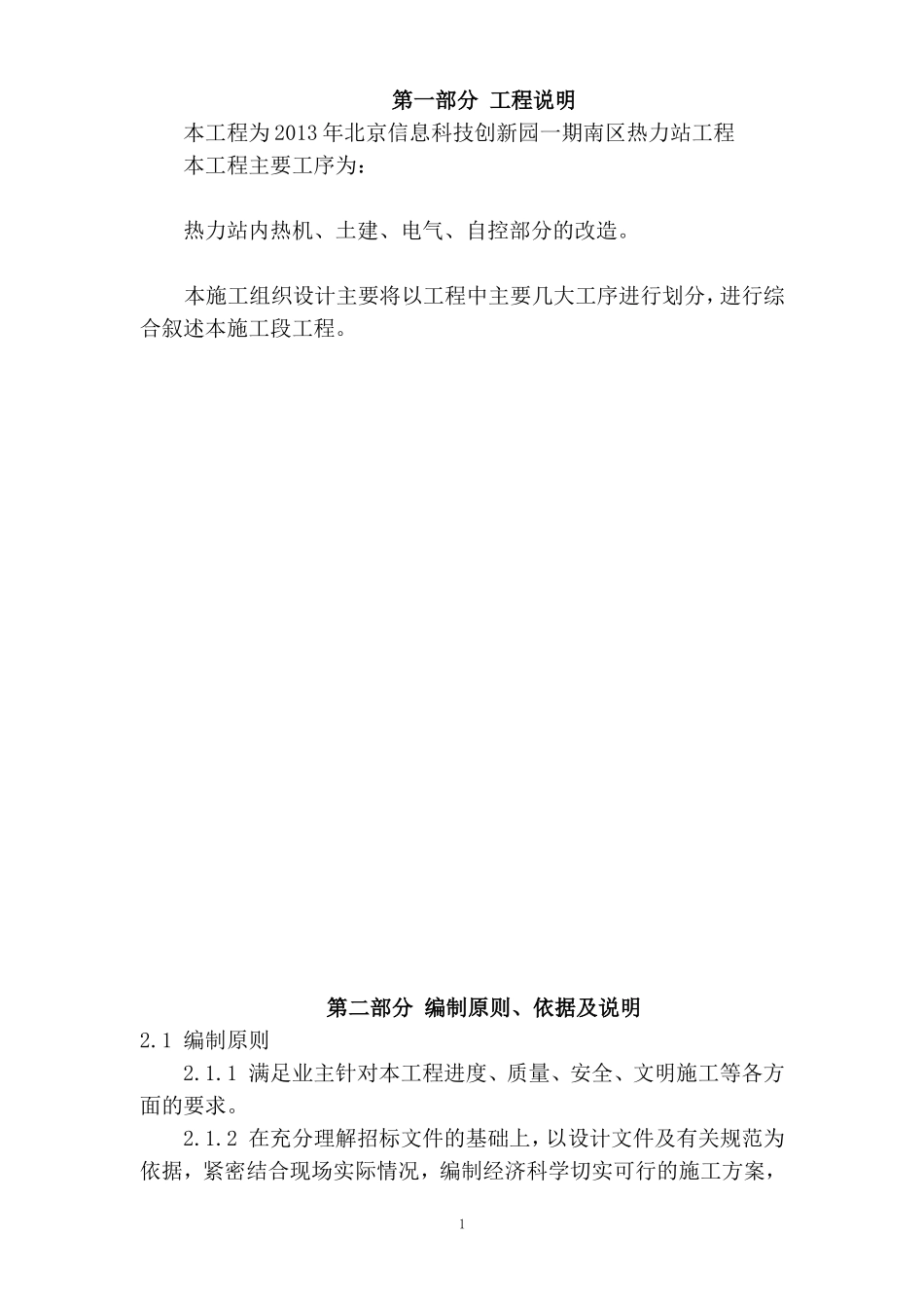 北京信息科技创新园热力站施组_第3页