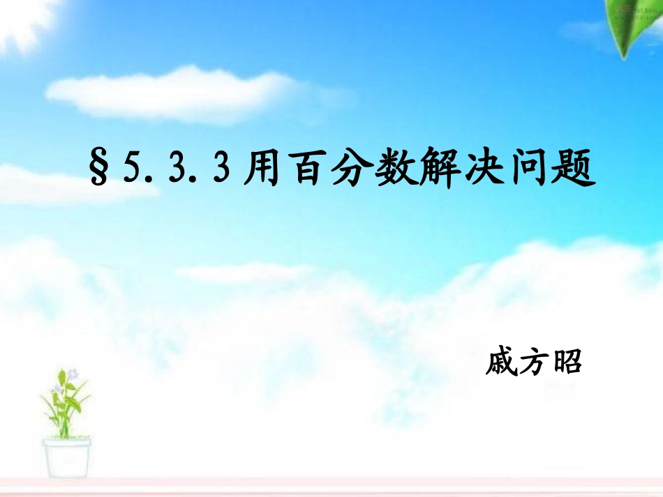 (六上数学)百分数的应用3(戚方昭)_第1页