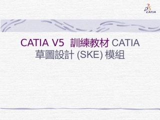 CATIA V5 草图训练教材