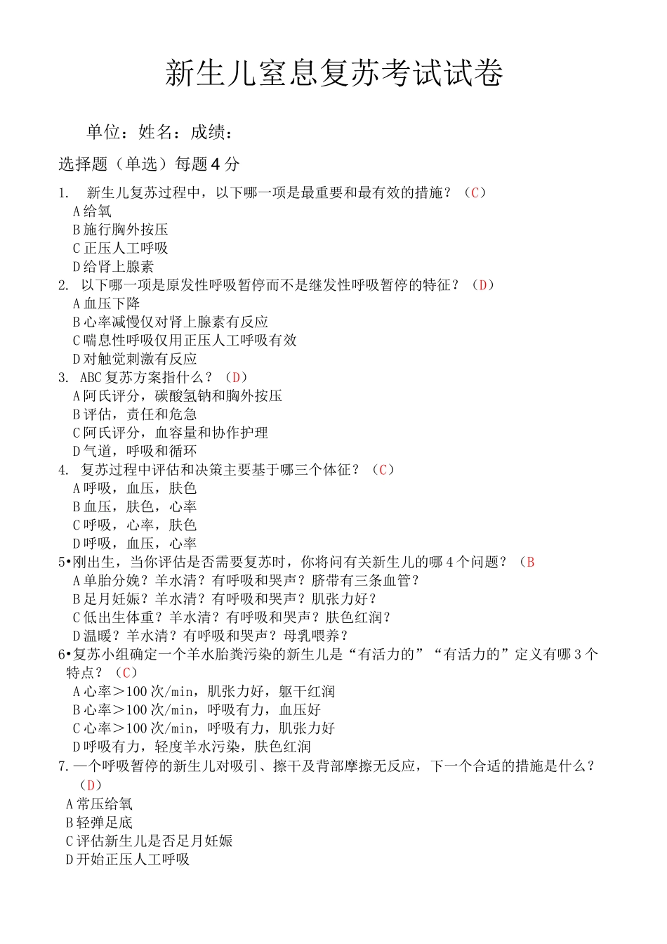 新生儿窒息复苏试卷答案_第1页