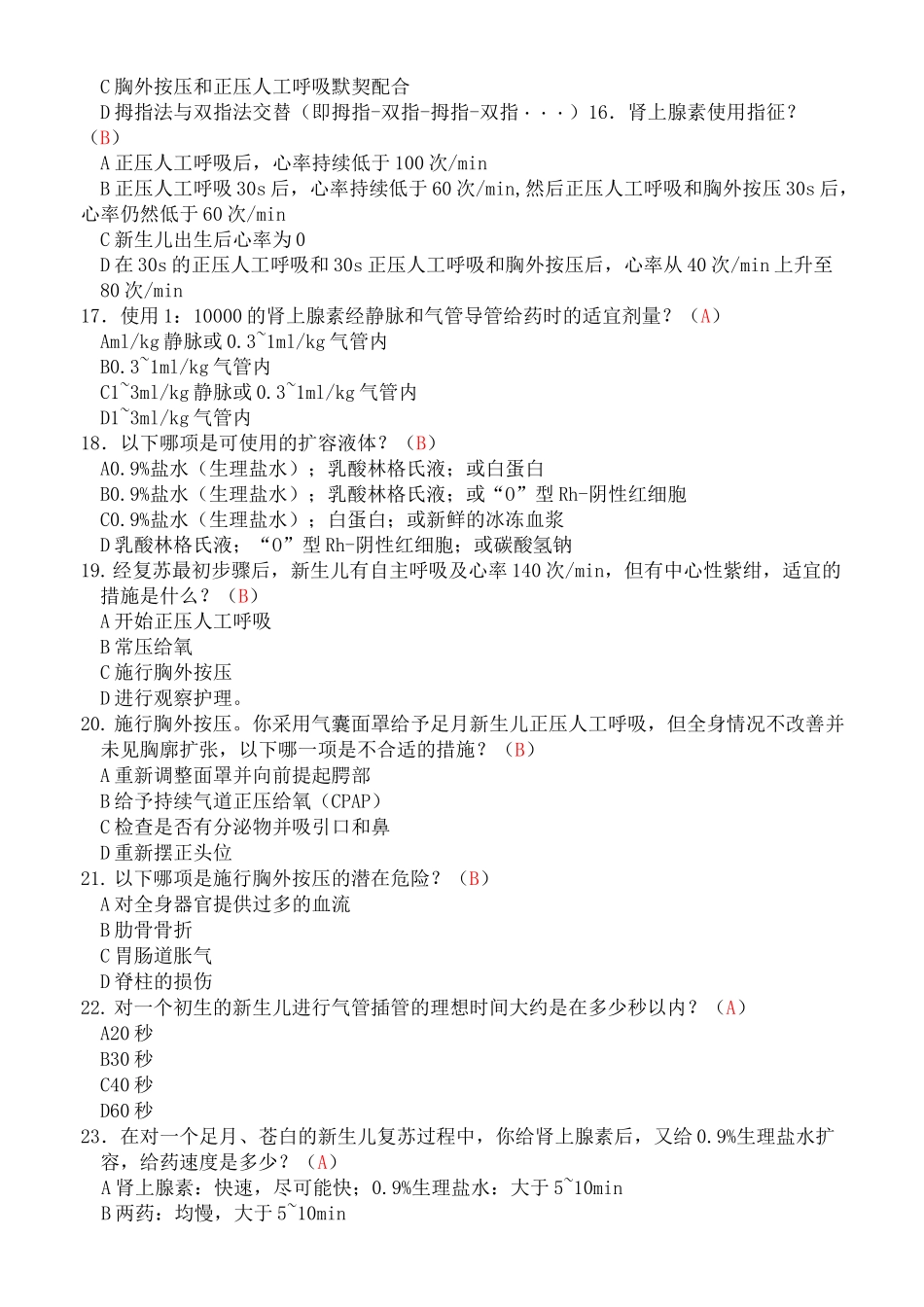 新生儿窒息复苏试卷答案_第3页