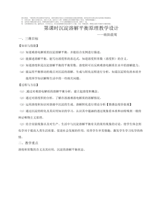 沉淀溶解平衡原理教学设计